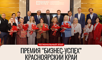 В Красноярском крае пройдет региональный этап Национальной премии «Бизнес-Успех»
